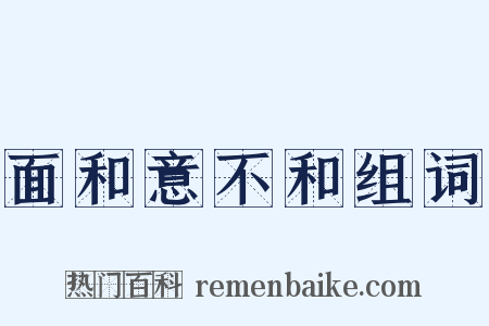 面和意不和组词是什么意思的图片